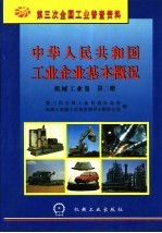 中华人民共和国工业企业基本概况 机械工业卷 第2册