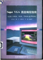 Super VGA高级编程指南 适用EGA·VGA·TVGA或PVGA文占等编