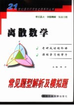 离散数学常见题型解析及模拟题