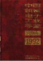 中国机械电子工业年鉴  机械卷  1992  第1部分  机械工业发展情况