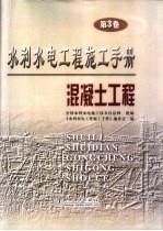 水利水电工程施工手册  第3卷  混凝土工程