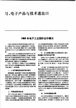 中国机械电子工业年鉴 电子卷 1989 第6部分 电子产品与技术进出口