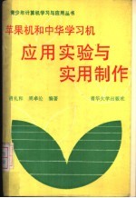 苹果机和中华学习机应用实验与实用制作