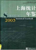 上海统计年鉴 2003 中英文本