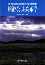 旅游公共关系学