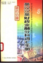 英汉汉英财政金融分科词汇手册 银行分册