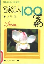 名家记人100篇