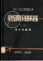 上钢一厂1200mm五机架热连轧主机可控硅调速系统技术总结 第2卷 设计计算书