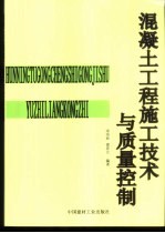 混凝土工程施工技术与质量控制