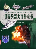 世界兵器大百科全书  3  舰船  彩图版