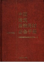 中国建筑装饰用材必备手册 1997年版