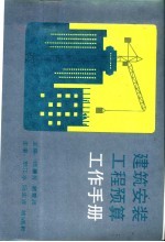 建筑安装工程预算工作手册