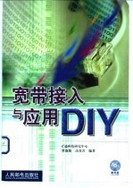 宽带接入与应用DIY