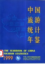 中国旅游统计年鉴 1999