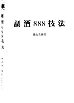 调酒888技法