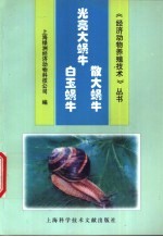 光亮大蜗牛·散大蜗牛·白玉蜗牛