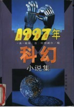 1997年美国最佳科幻小说集 上半年卷