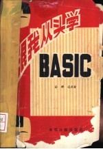 跟我从头学BASIC