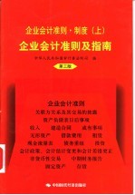 2001企业会计准则·制度 上 企业会计准则及指南 第3版