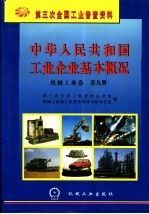 中华人民共和国工业企业基本概况 机械工业卷 第9册