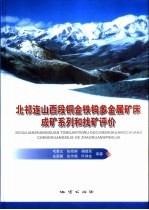 北祁连山西段铜金铁钨多金属矿床成矿系列和找矿评价