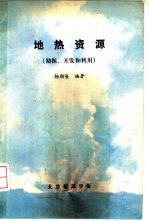 地热资源 勘探、开发和利用