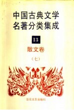 中国古典文学名著分类集成 13 散文卷 7