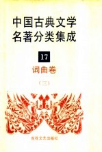 中国古典文学名著分类集成 17 词曲卷 3