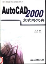 AutoCAD 2000全攻略宝典