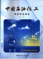 中国石油化工科技信息指南 2002年 下