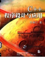 C++程序设计与应用 第1篇 C++程序语言基础 第1章 基本概述