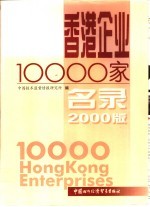 香港企业10000家名录 2000年版