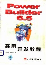 PowerBuilder 6.5实用开发教程