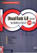 Visual Basic 6.0控件实用程序设计100例