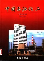 中国石油化工-科技信息指南 2000年 上