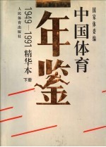 中国体育年鉴 1949-1991 下