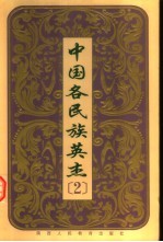 中国各民族英杰 第2卷