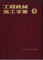 工程机械施工手册 第3分册 钢筋混凝土机械施工