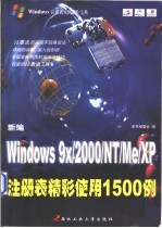 新编Windows 9X/2000/NT/Me/XP注册表精彩使用1500例