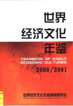 世界经济文化年鉴 2000-2001