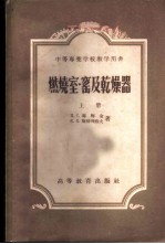 燃烧室·窑及干燥器 上