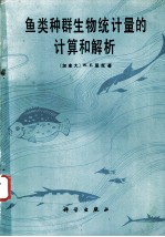 鱼类种群生物统计量的计算和解析