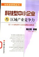 科技型中小企业与区域产业竞争力 基于1162家科技型中小企业问卷调查及案例分析