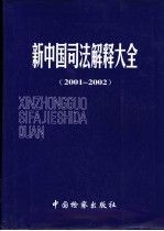 新中国司法解释大全  2001-2002