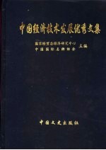 中国经济技术发展优秀文集 上