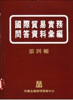 国际贸易实务问答资料汇编 第4辑