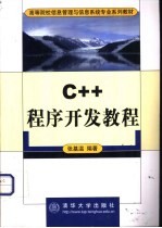 C++程序开发教程