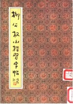 柳公权小楷习字帖