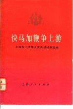 快马加鞭争上游 上海市工业学大庆会议材料选编