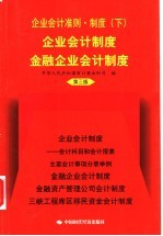 2001企业会计准则·制度  下  企业会计制度金融企业会计制度  第3版